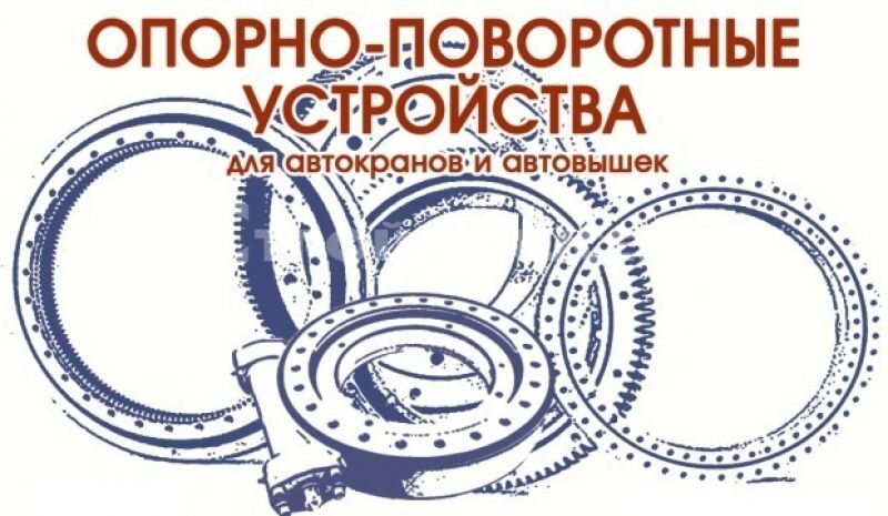 Опорно-поворотное устройство ОПУ-1451 (40 отверстий) высота зуба 70 мм Опорно-поворотное устройство ОПУ-1451 (40 отверстий) высота зуба 70 мм